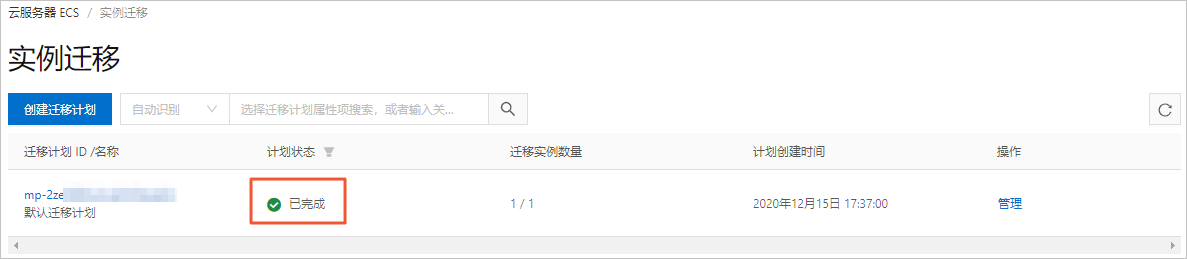 迁移完成
