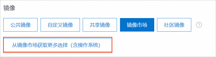 镜像市场.png