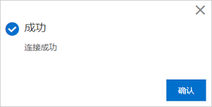 dms连接成功