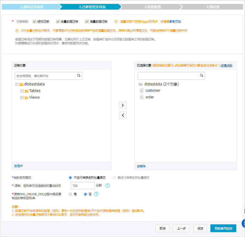选择迁移对象和类型