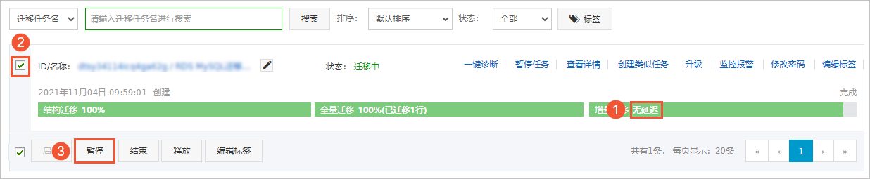 结束增量迁移任务